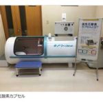 酸素カプセル(酸素バー)-高気圧酸素療法
