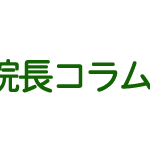 院長コラム