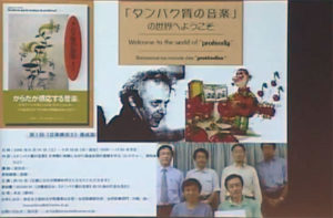 プロテオディ（タンパク質の音楽・音薬療法）について