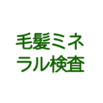 毛髪ミネラル検査