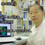 【動画-がん】藤沼医院のがん治療