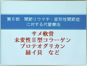 【動画】藤沼医院の関節リウマチ・変形性関節痛治療(2016年がんコンベンション）