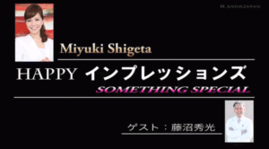 重田みゆき HAPPY IMPRESSIONS TV