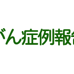 モノリス虫草-症例報告(スマホで画像拡大可能です)