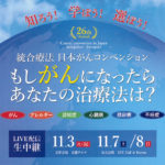 第26回 統合療法 日本がんコンベンションに登壇します