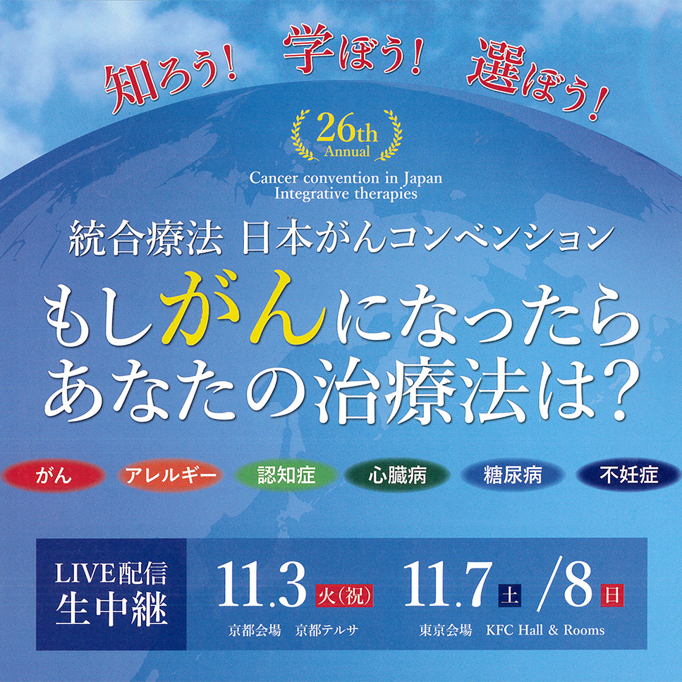 第26回 統合療法 日本がんコンベンションに登壇します 藤沼医院