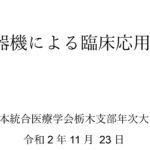 日本統合医療学会栃木支部　年次大会－令和2年11月23日