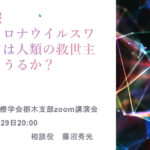 第二報：新型コロナウイルスワクチンは人類の救世主になりうるか？