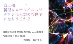 第二報：新型コロナウイルスワクチンは人類の救世主になりうるか？
