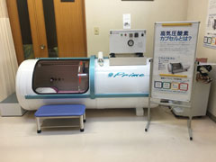 藤沼医院酸素カプセル