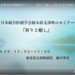 日本統合医療学会 栃木県支部 秋のセミナー 『祈りと癒し』