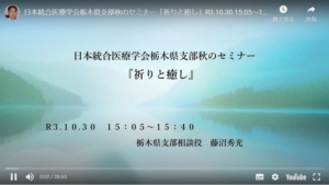 日本統合医療学会　栃木県支部　秋のセミナー　『祈りと癒し』