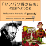 プロテオディ（タンパク質の音楽・音薬療法）について