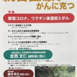 新型コロナ・ワクチン後遺症とがん　＜ワクチン後遺症とその対策＞