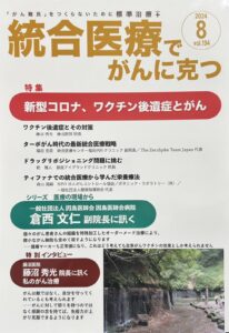新型コロナ・ワクチン後遺症とがん　＜ワクチン後遺症とその対策＞