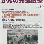 特集 がん治療と医療機器　＜メタトロン（NLS機器）量子波動機器＞