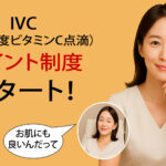 IVC(超高濃度ビタミンC点滴)・SGF-ok(再生医療)ポイント制度スタート!