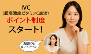 IVC(超高濃度ビタミンC点滴)・SGF-ok(再生医療)ポイント制度スタート!