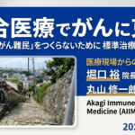 がんと共に生きる～QOL重視の選択