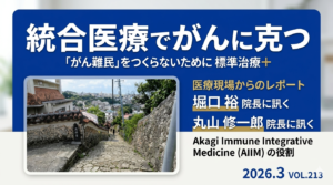 がんと共に生きる～QOL重視の選択