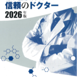 「明日の医療を支える信頼のドクター2026年版」に院長が紹介されました