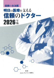 「明日の医療を支える信頼のドクター2026年版」に院長が紹介されました